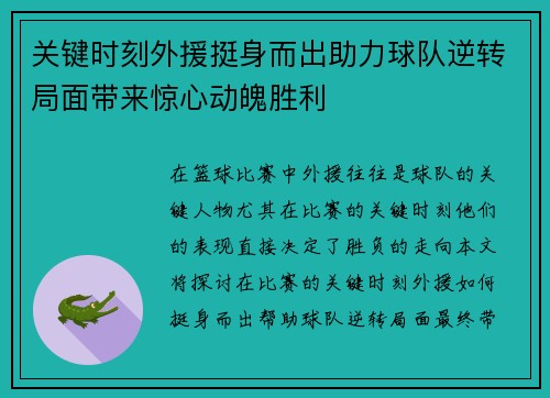 关键时刻外援挺身而出助力球队逆转局面带来惊心动魄胜利