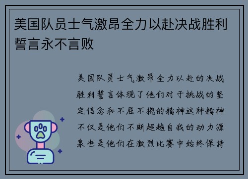 美国队员士气激昂全力以赴决战胜利誓言永不言败