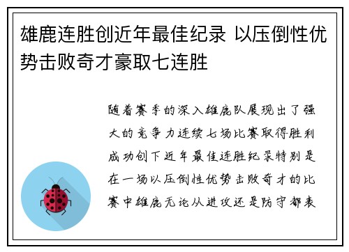 雄鹿连胜创近年最佳纪录 以压倒性优势击败奇才豪取七连胜