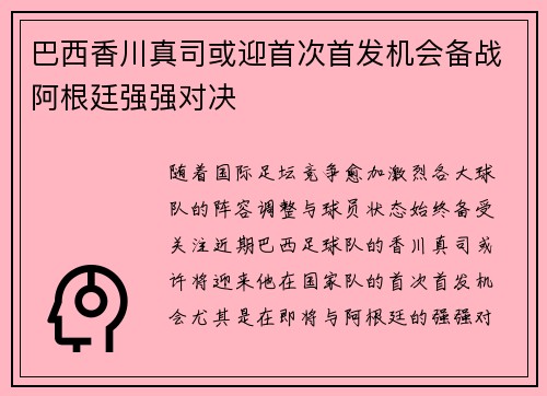 巴西香川真司或迎首次首发机会备战阿根廷强强对决
