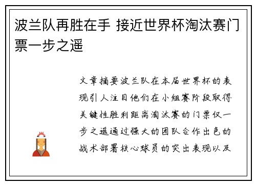 波兰队再胜在手 接近世界杯淘汰赛门票一步之遥