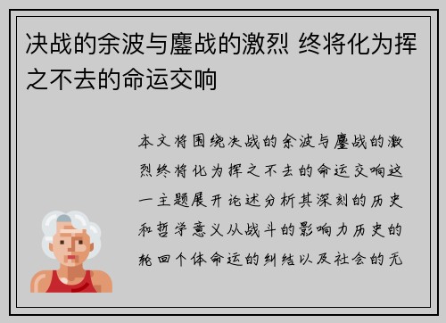 决战的余波与鏖战的激烈 终将化为挥之不去的命运交响