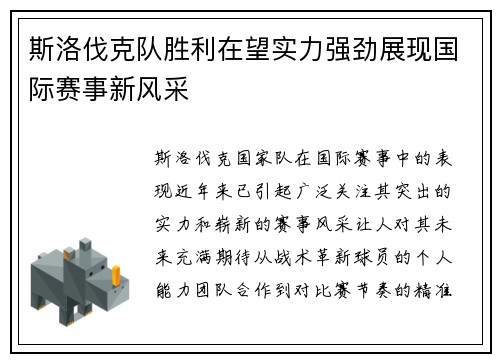 斯洛伐克队胜利在望实力强劲展现国际赛事新风采