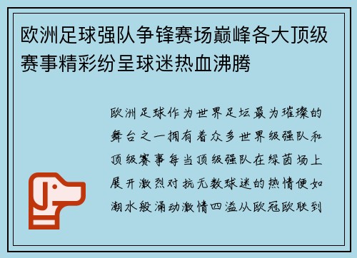 欧洲足球强队争锋赛场巅峰各大顶级赛事精彩纷呈球迷热血沸腾