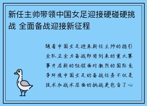 新任主帅带领中国女足迎接硬碰硬挑战 全面备战迎接新征程