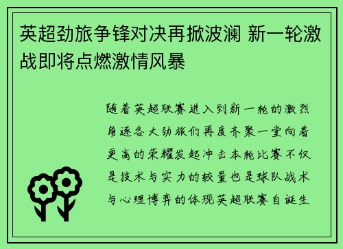 英超劲旅争锋对决再掀波澜 新一轮激战即将点燃激情风暴