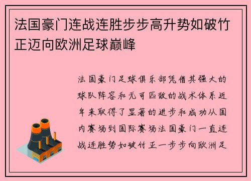 法国豪门连战连胜步步高升势如破竹正迈向欧洲足球巅峰
