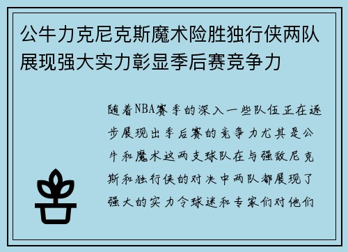 公牛力克尼克斯魔术险胜独行侠两队展现强大实力彰显季后赛竞争力